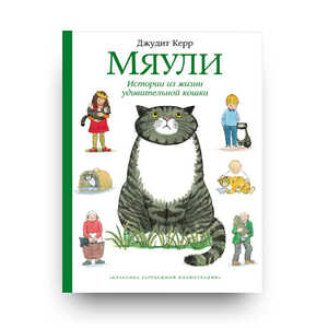 Мяули. Истории из жизни удивительной кошки