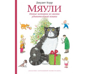 Мяули. Новые истории из жизни удивительной кошки