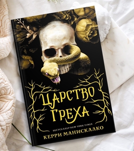 Книга Царство Греха