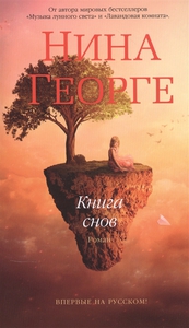 Нина Георге «Книга снов»