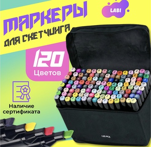 Маркеры для скетчинга touch 120 цветов