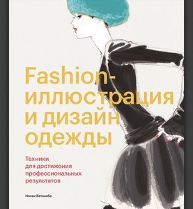 Наоке Ватанабе « Fashion-иллюстрация и дизайн одежды»