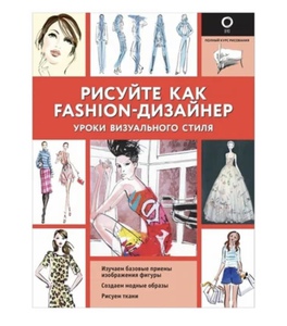 Рисуйте как fashion-дизайнер. Уроки визуального стиля