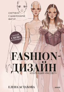 Fashion-дизайн. Скетчбук с шаблонами фигур