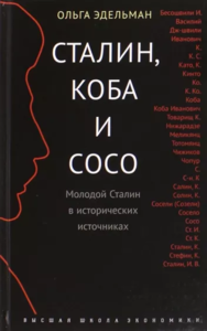 Ольга Эдельман: Сталин, Коба и Сосо. Молодой Сталин в исторических источниках