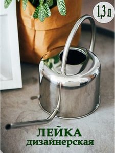 Лейка для цветов