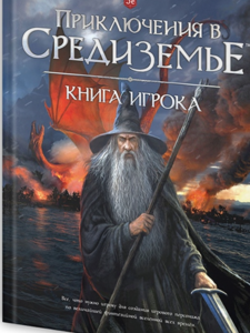 Книга игрока по Приключения в Средиземье" 5е.