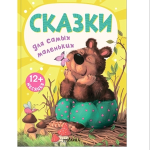 Сказки для самых маленьких