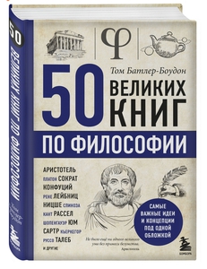 50 великих книг по философии | Батлер-Боудон