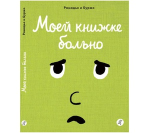 Моей книжке больно