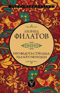 Книга "Про Федота-стрельца, удалого молодца", автор — Филатов Л. А.