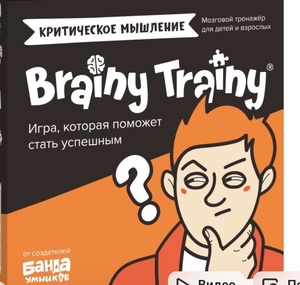 BRAINY TRAINY Критическое мышление