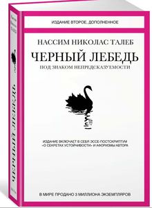 Книга Черный Лебедь