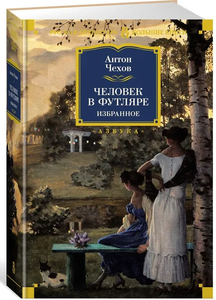Человек в футляре. Избранное | Чехов Антон Павлович