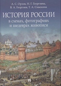 История России в схемах, фотографиях и шедеврах живописи