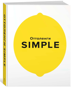 SIMPLE. Поваренная книга Оттоленги