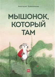 Мышонок, который там
