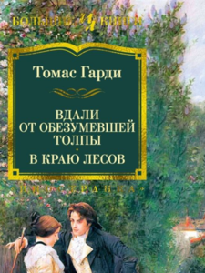 Томас Гарди: Вдали от обезумевшей толпы. В краю лесов Подробнее: https://www.labirint.ru/books/912681/