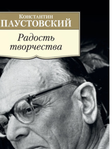Константин Паустовский: Радость творчества