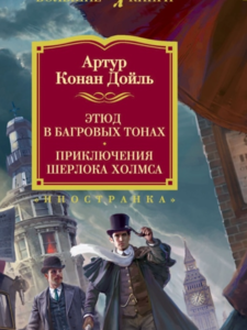 Артур Дойл: Этюд в багровых тонах. Приключения Шерлока Холмса