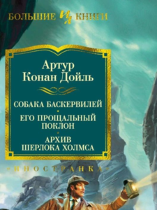 Артур Дойл: Собака Баскервилей. Его прощальный поклон. Архив Шерлока Холмса.