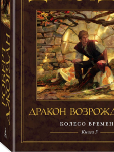 Роберт Джордан: Колесо Времени. Книга 3. Дракон Возрожденный