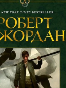 Роберт Джордан: Колесо Времени. Книга 4. Восходящая Тень