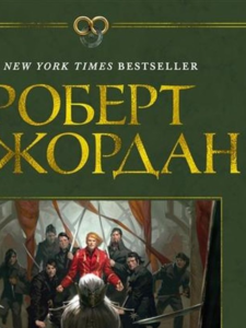 Роберт Джордан: Колесо Времени. Книга 7. Корона мечей