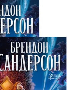 Брендон Сандерсон: Архив Буресвета. Книга 4. Ритм войны.