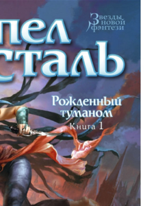 Брендон Сандерсон: Рожденный туманом. Книга 1. Пепел и сталь