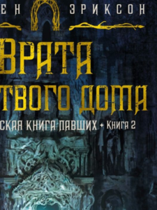 Стивен Эриксон: Малазанская книга павших. Книга 2. Врата Мертвого дома