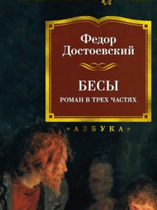 Федор Достоевский: Бесы