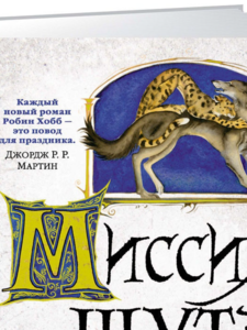 Робин Хобб: Сага о Шуте и Убийце. Книга 1. Миссия шута