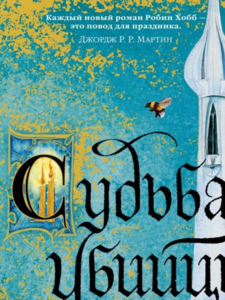 Робин Хобб: Сага о Фитце и Шуте. Книга 3. Судьба убийцы