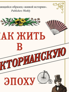 Рут Гудман: Как жить в Викторианскую эпоху.