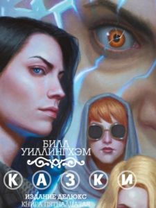 Билл Уиллингхэм: Сказки. Книга 15