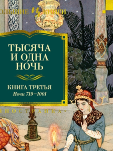 Тысяча и одна ночь. Книга 3. Ночи 719–1001