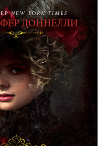 Дженнифер Доннелли: Дикая роза