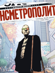 Уоррен Эллис: Трансметрополитен. Книга 2. Год ублюдка. Новое отребье