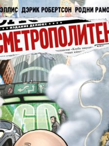 Уоррен Эллис: Трансметрополитен. Книга 4. Мусор Спайдера. Заупокойная. Городские отбросы