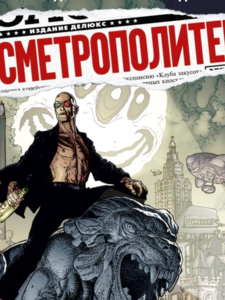 Уоррен Эллис: Трансметрополитен. Книга 5. Лекарство. Опять по новой