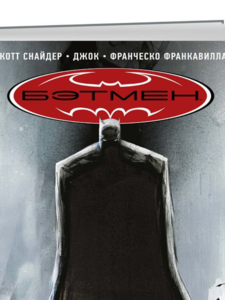 Скотт Снайдер: Бэтмен. Черное зеркало