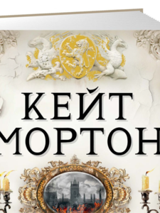 Кейт Мортон: Далекие часы