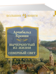 Арчибалд Кронин: Вычеркнутый из жизни. Северный свет