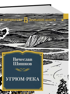 Вячеслав Шишков: Угрюм-река