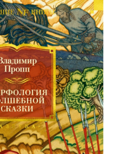 Владимир Пропп: Морфология волшебной сказки. Исторические корни волшебной сказки. Русский героический эпос