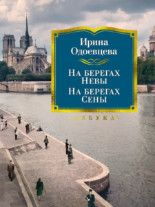 Ирина Одоевцева: На берегах Невы. На берегах Сены. На берегах Леты