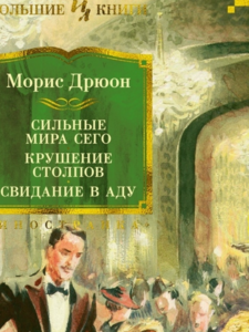 Морис Дрюон: Сильные мира сего. Крушение столпов. Свидание в аду. Трилогия