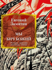 Евгений Замятин: Мы. Бич Божий.