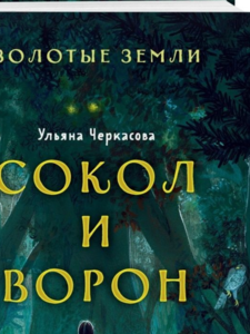 Ульяна Черкасова: Золотые земли. Сокол и Ворон